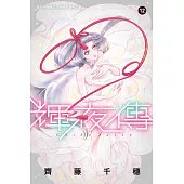 輝夜傳(12) (電子書)