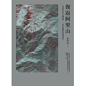 復返阿里山：一場跨時空的立體飛覽，一段失落鐵路的現地追尋 (電子書)