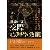 解鎖社交，「交際心理學」效應：情緒管理×自我認知×肢體語言×社交來往……掌握各種心理學效應，解鎖所有人際關係! (電子書)