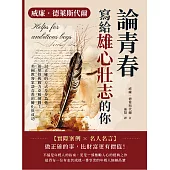 威廉.德萊斯代爾論青春──寫給雄心壯志的你：以正確的方式步步為營，用堅持與毅力克服挑戰!美國教育家談青春的轉化與成功 (電子書)