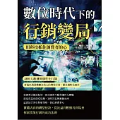 數位時代下的行銷變局，用科技抓住消費者的心：剖析大數據與個性化行銷，打造以消費體驗為核心的情境行銷，滿足個性化需求 (電子書)