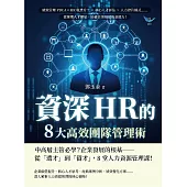 資深HR的8大高效團隊管理術：績效管理PDCA×HR職責分工×核心人才評估×人力控管模式……從管理人才開始，培養企業發展的基礎力! (電子書)