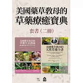 【美國藥草教母的草藥療癒寶典套書】(二冊)：《美國藥草教母的草藥生活指南》+《美國藥草教母的天然草藥全書》 (電子書)