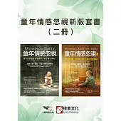 【童年情感忽視新版套書】(二冊)：《童年情感忽視》+《童年情感忽視2》 (電子書)