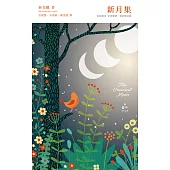 新月集【梁實秋翻譯獎得主新譯本，中英雙語 X 譯註賞析】 (電子書)