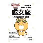 星座小熊 第一本星座書：處女座 認真講究到極致 (電子書)