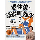 退休後，錢從哪裡來?：掌握兩大養老現金流，搭配「4%比例」花費原則，打敗未來高齡化又高通膨的財務計畫 (電子書)