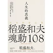 人生的真義：日本經營之聖稻盛和夫魂動108【典藏紀念版】 (電子書)