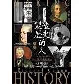 「製造歷史」的人：從希羅多德到西蒙‧夏瑪，如何形塑我們的2500年(上下冊套書，不分售) (電子書)