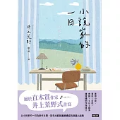 小說家的一日 (電子書)