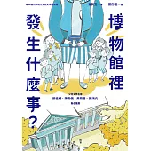 博物館裡發生什麼事? (電子書)