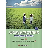 幼兒園教保行政管理與實務：幼兒教育體系與運作觀點 (第二版) (電子書)