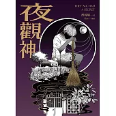 夜觀神 (電子書)