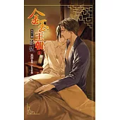 金玉王朝 第十一部 浸髓(上) (電子書)
