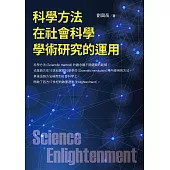 科學方法在社會科學學術研究的運用 (電子書)