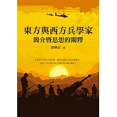 東方與西方兵學家簡介暨思想的闡釋 (電子書)