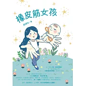 橡皮筋女孩 (電子書)