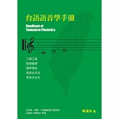 台語語音學手冊 (電子書)