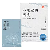 不焦慮的活法：金剛經修心課【附隨身《金剛經修心讀本》】 (電子書)