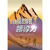 找到屬於你的領導力 (電子書)