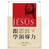 跟耶穌學領導力 (電子書)