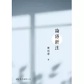 論語新注 (電子書)