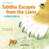 小老鼠貝貝逃生記 Tabitha Escapes from the Lions (電子書)