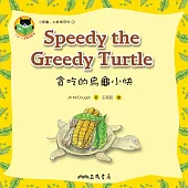 貪吃的烏龜小快 Speedy the Greedy Turtle (電子書)