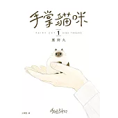 手掌貓咪(1)：與世界上最小的貓咪，共度閃閃發亮的每一天! (電子書)