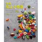 手揉黏土小物課：迷你可愛單品×雜貨裝飾應用78選 (電子書)