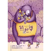 熊外婆 (電子書)