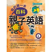 我的第一本百科親子英語(MP3) (電子書)