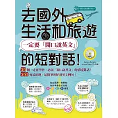 去國外生活和旅遊，一定要「開口說英文」的短對話!(MP3) (電子書)
