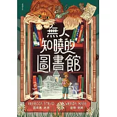 無人知曉的圖書館:亞馬遜年度最佳童書第1名!紐伯瑞金獎得主&美國兒童文學國民作家夢幻合作! (電子書)