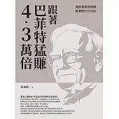 跟著巴菲特猛賺4.3萬倍：讓股神幫你操盤，獲利勝ETF百倍 (電子書)