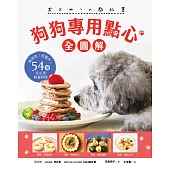 狗狗專用點心【全圖解】：無添加!好製作!54道毛小孩鮮食料理 (電子書)