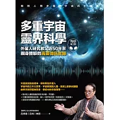 多重宇宙靈界科學(暢銷紀念版)：外星人研究教父近50年來親身體驗的高靈傳訊實錄 (電子書)