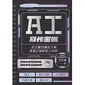 AI寫作密碼：從企劃到廣告文案，掌握正確新型工作術 (電子書)