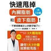 快速甩掉「內臟脂肪」和「皮下脂肪」! (電子書)