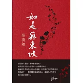 如是蘇東坡 (電子書)