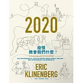 疫情教會我們什麼?：紐約大學社會學家重返2020，從全球大疫下教育現場、弱勢社區、基層民代、實體小商家⋯⋯探索人類社群的凝聚契機，以及社會發展的新方向 (電子書)