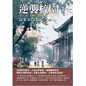 逆襲校園：富家女打工記 (電子書)