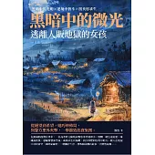 黑暗中的微光：逃離人販地獄的女孩 (電子書)