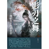 影刃之舞：刺殺令下的逆命者 (電子書)