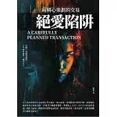 絕愛陷阱：一場精心策劃的交易 (電子書)