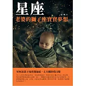 星座：老婆的獅子座寶寶夢想 (電子書)