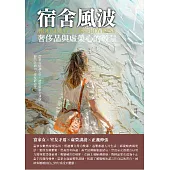 宿舍風波：奢侈品與虛榮心的較量 (電子書)