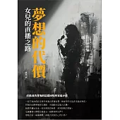 夢想的代價：女兒的直播之路 (電子書)