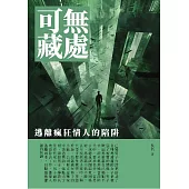 無處可藏：逃離瘋狂情人的陷阱 (電子書)