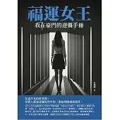 福運女王：我在豪門的逆襲手冊 (電子書)